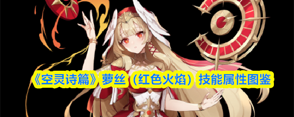 《空灵诗篇》萝丝（红色火焰）技能属性图鉴