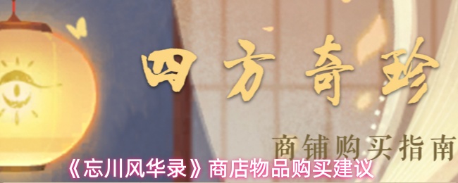 《忘川风华录》商店物品购买建议