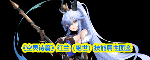 《空灵诗篇》红兰（绝世）技能属性图鉴