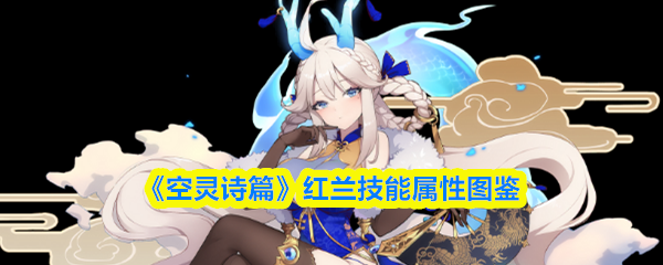 《空灵诗篇》红兰技能属性图鉴