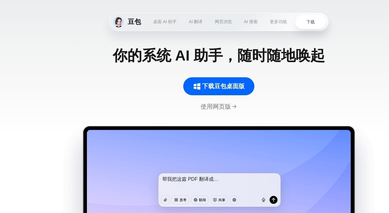 豆包AI网页版直达-豆包AI智能在线体验