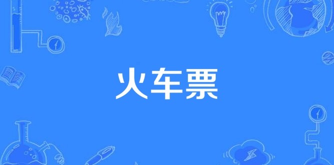 12306火车票余票查询-12306官网火车票预订