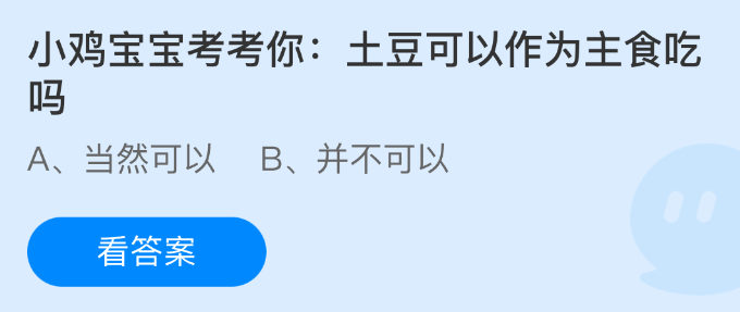 小鸡宝宝考考你土豆可以作为主食吃吗