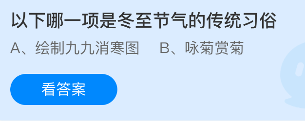 以下哪一项是冬至节气的传统习俗