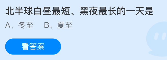 半球白昼最短、黑夜最长的一天是