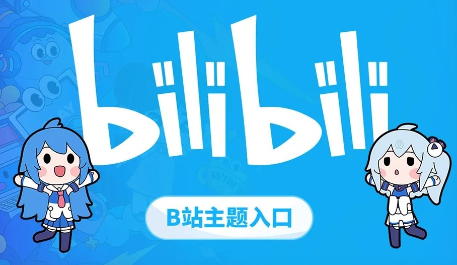 哔哩官网-哔哩哔哩官网网页版