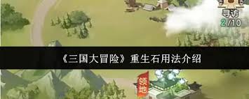 三国大冒险奥义石如何使用