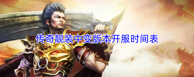 传奇靓装中变版本开服时间表