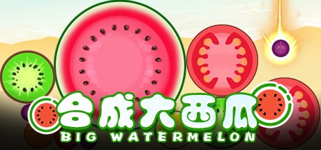 合成大西瓜-在线玩合成大西瓜网页版