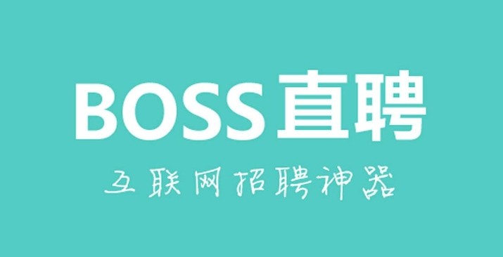 boss登录入口网页版-BOSS直聘登录入口官网