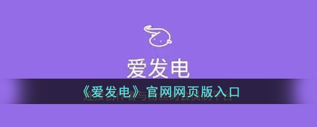 afd爱发电网页版一键登录-afd官网快捷登录入口