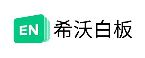 希沃白板网页版直达入口-希沃白板5网页版一键入口