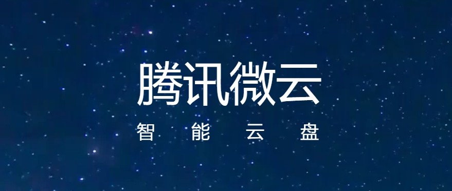 微云web网页版登录入口-腾讯微云网页版登录入口
