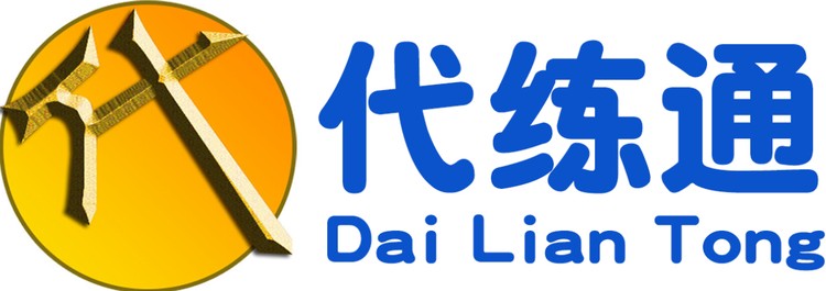 代练通网页版入口-代练通平台网页版入口