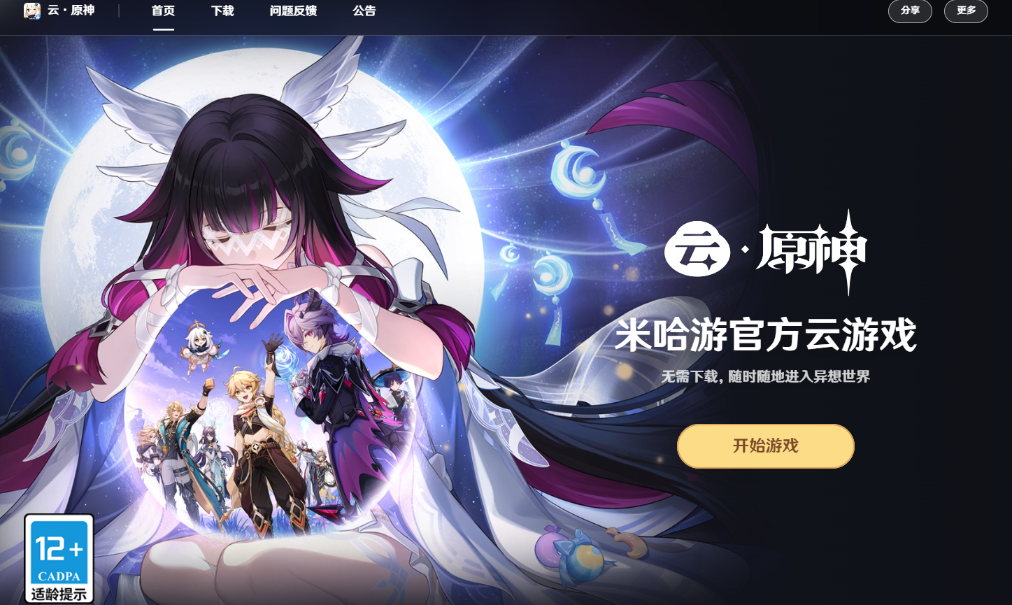 云·原神网页版入口-2026最新云·原神网址入口