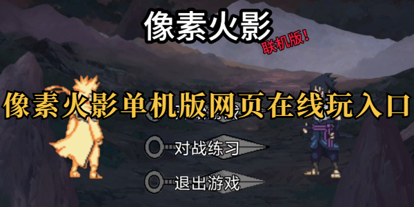 像素火影网页版在线畅玩入口-像素火影唤境新版官网网址