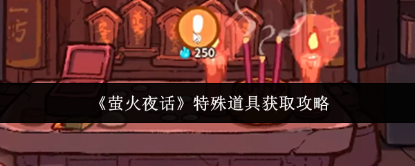 《萤火夜话》特殊道具获取攻略