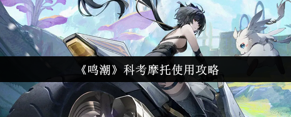 《鸣潮》科考摩托使用攻略