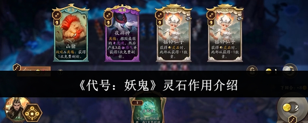 《代号：妖鬼》灵石作用介绍