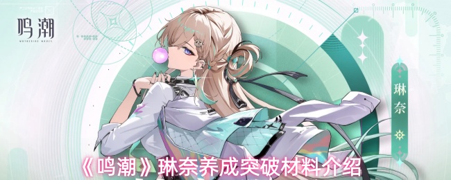 《鸣潮》琳奈养成突破材料介绍