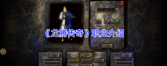 《龙腾传奇》职业介绍