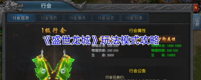 《盛世龙城》玩法模式攻略