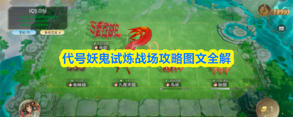 代号妖鬼试炼战场攻略图文全解