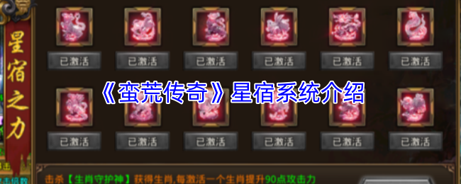 《蛮荒传奇》星宿系统介绍