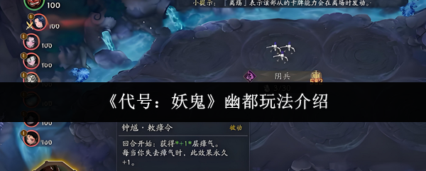 《代号:妖鬼》幽都玩法介绍