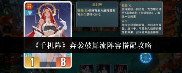 《千机阵》奔袭鼓舞流阵容搭配攻略