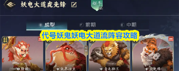 代号妖鬼妖电大道流阵容攻略