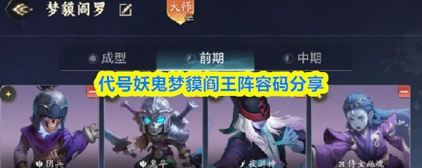 代号妖鬼梦貘阎王阵容码分享