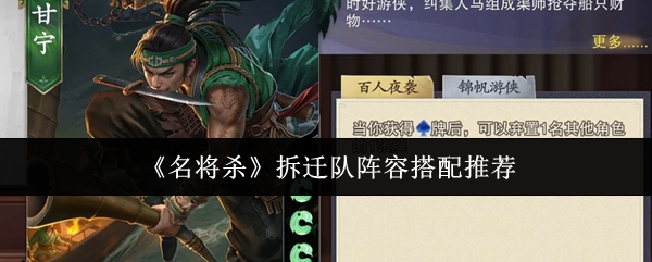 《名将杀》拆迁队阵容搭配推荐