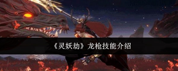 《灵妖劫》龙枪技能介绍