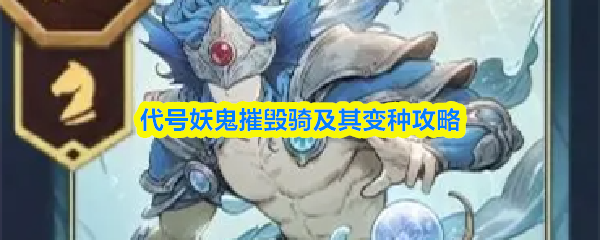 代号妖鬼摧毁骑及其变种攻略