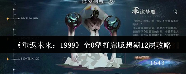 《重返未来：1999》全0塑打完臆想潮12层攻略