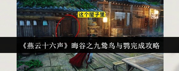 《燕云十六声》晦谷之九鸷鸟与鹗完成攻略