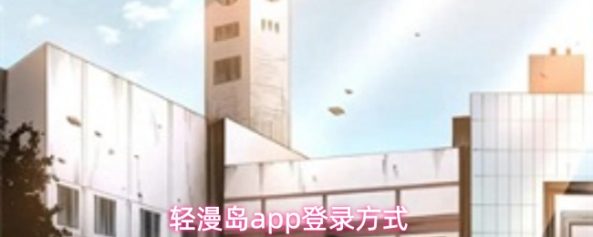 轻漫岛app登录方式