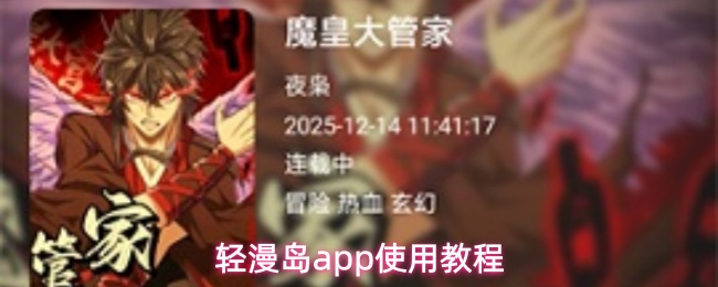 轻漫岛app使用教程