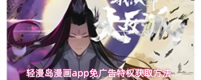 轻漫岛漫画app免广告特权获取方法
