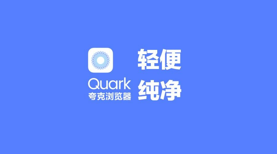 夸克网盘网页版入口-夸克网盘官网登录教程