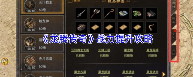 《龙腾传奇》战力提升攻略