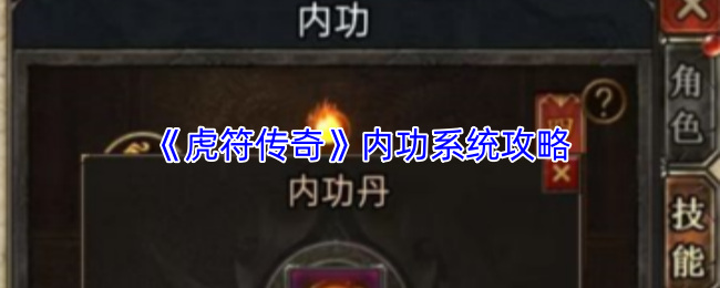 《虎符传奇》内功系统攻略