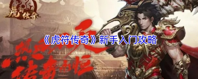 《虎符传奇》新手入门攻略