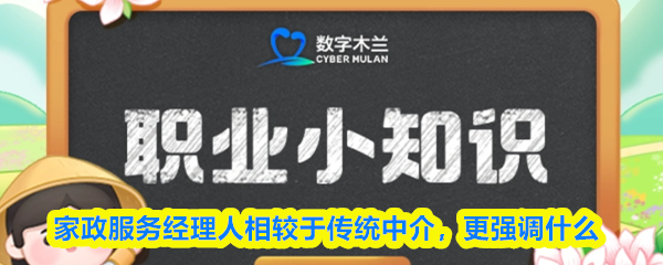 家政服务经理人相较于传统中介更强调什么