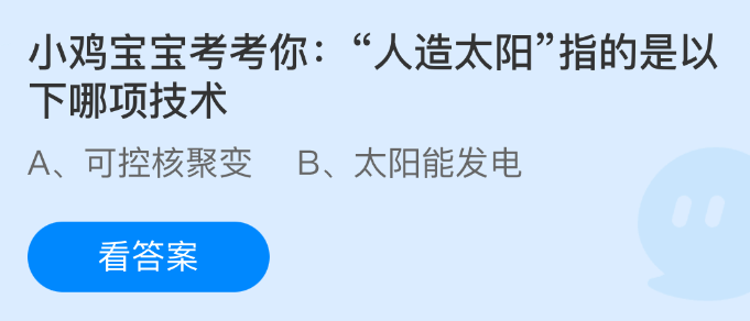 小鸡宝宝考考你人造太阳指的是以下哪项技术
