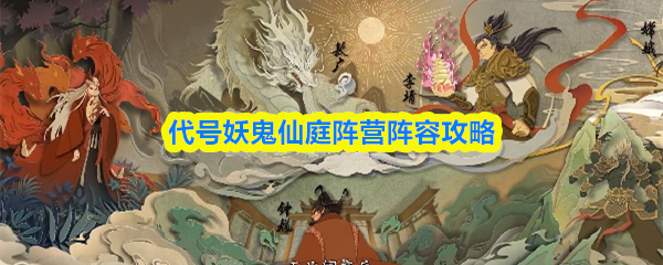 代号妖鬼仙庭阵营阵容攻略