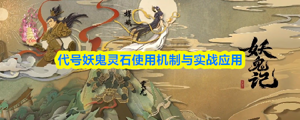 代号妖鬼灵石使用机制与实战应用