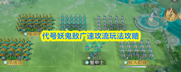 代号妖鬼敖广速攻流玩法攻略