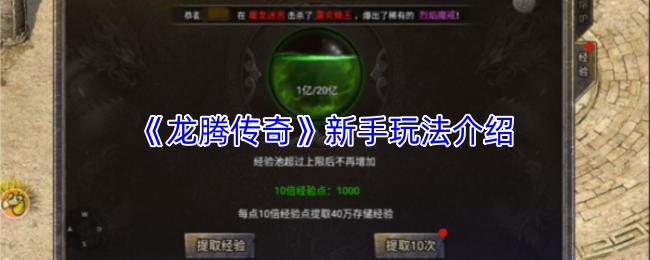 《龙腾传奇》新手玩法介绍